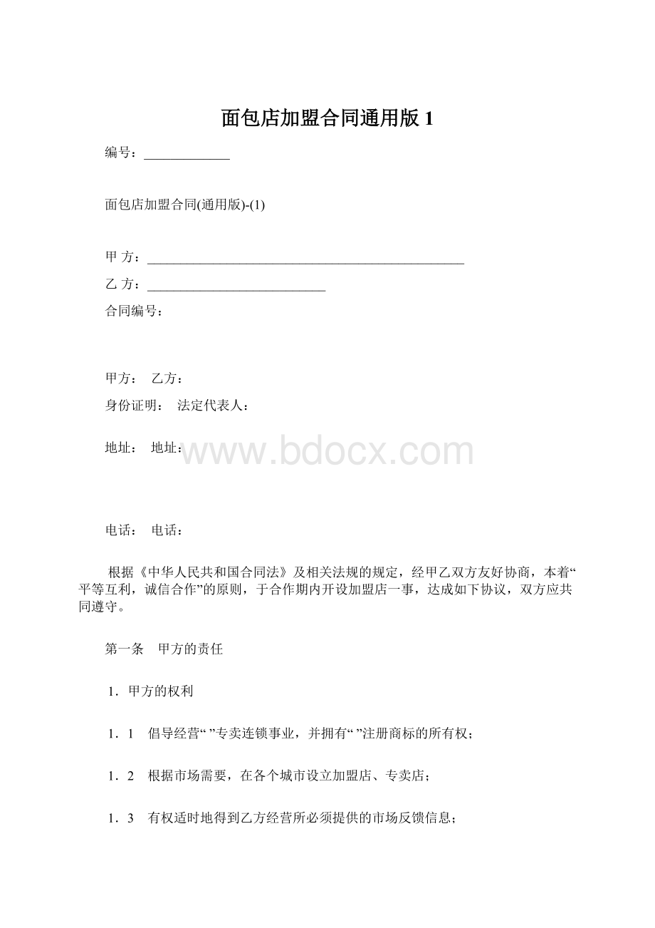 面包店加盟合同通用版1.docx_第1页