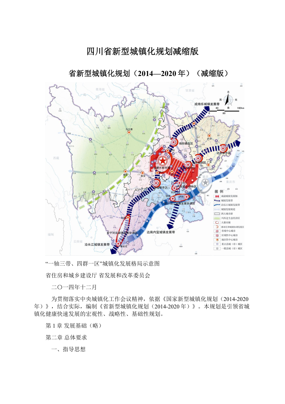 四川省新型城镇化规划减缩版文档格式.docx