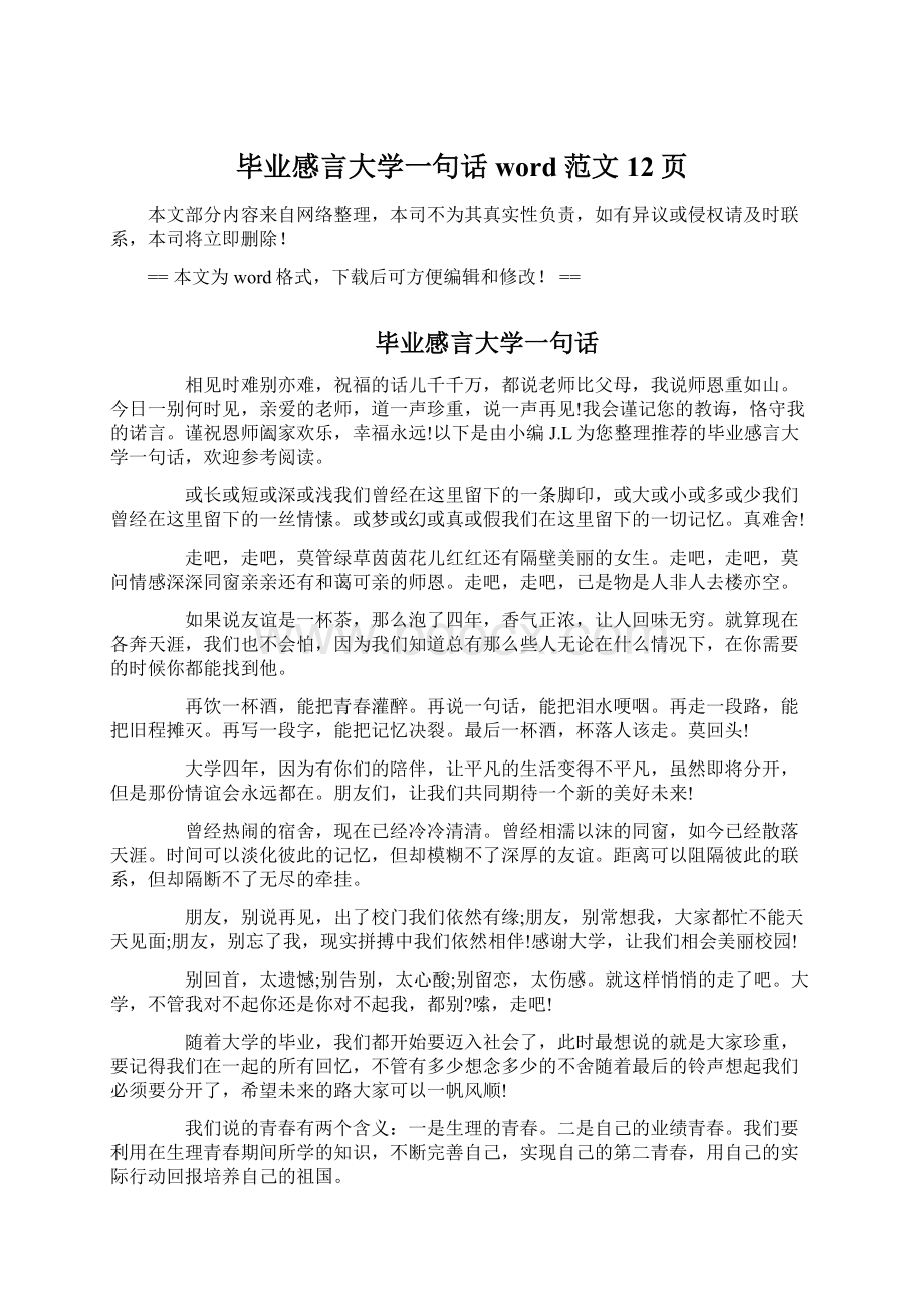 毕业感言大学一句话word范文 12页.docx