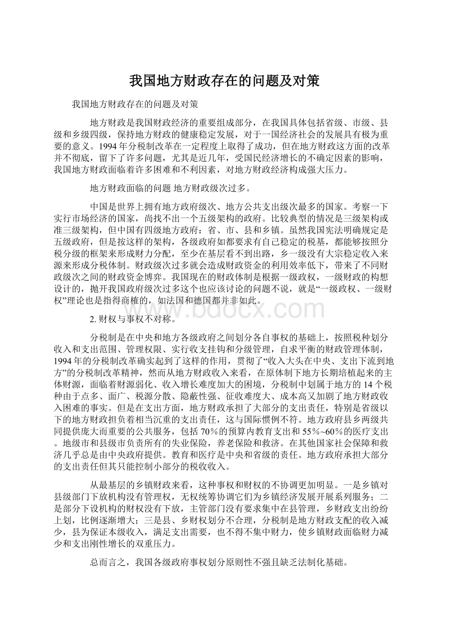 我国地方财政存在的问题及对策.docx_第1页