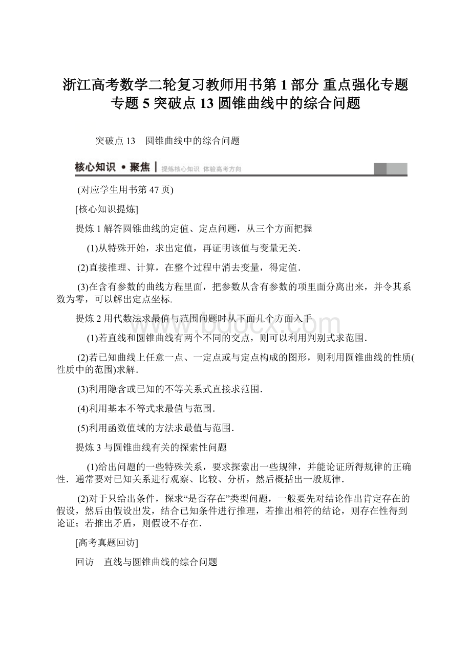 浙江高考数学二轮复习教师用书第1部分 重点强化专题 专题5 突破点13 圆锥曲线中的综合问题.docx