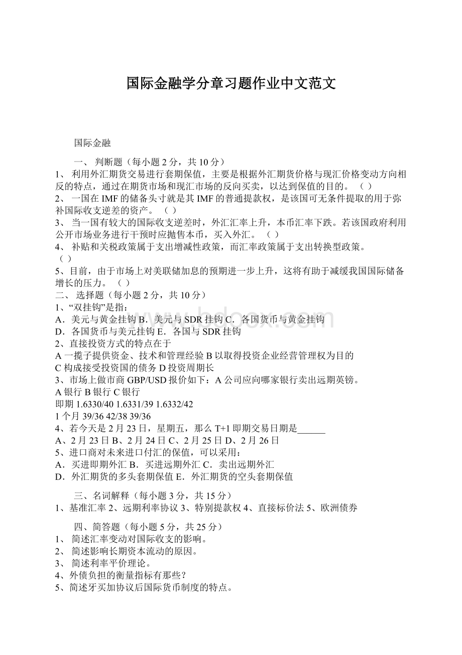 国际金融学分章习题作业中文范文Word格式文档下载.docx