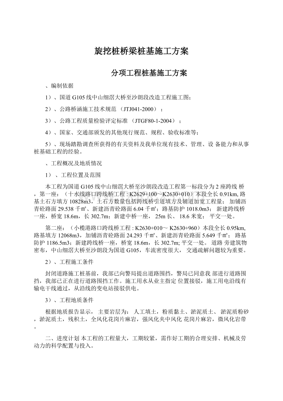 旋挖桩桥梁桩基施工方案Word格式文档下载.docx