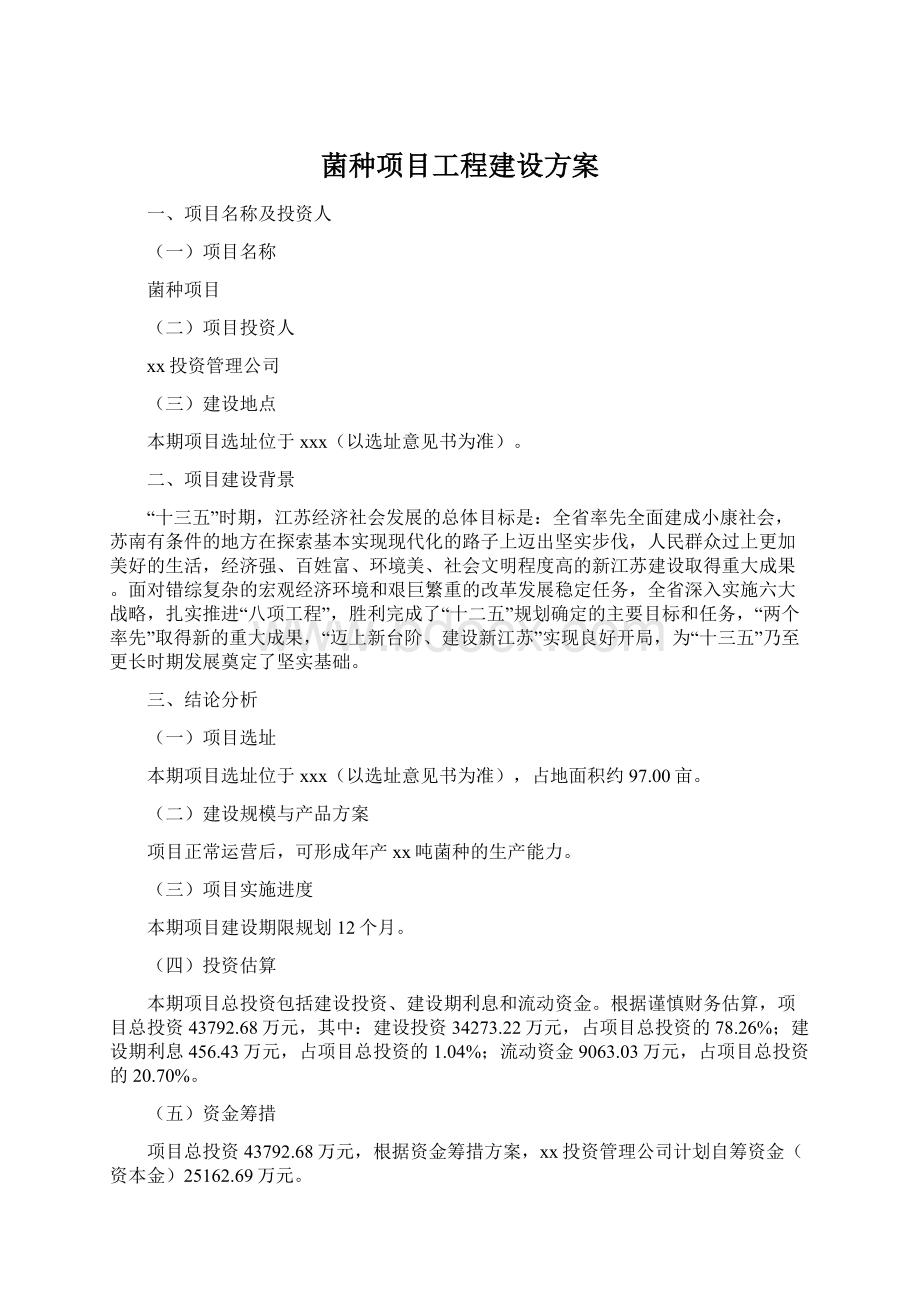 菌种项目工程建设方案Word格式文档下载.docx_第1页