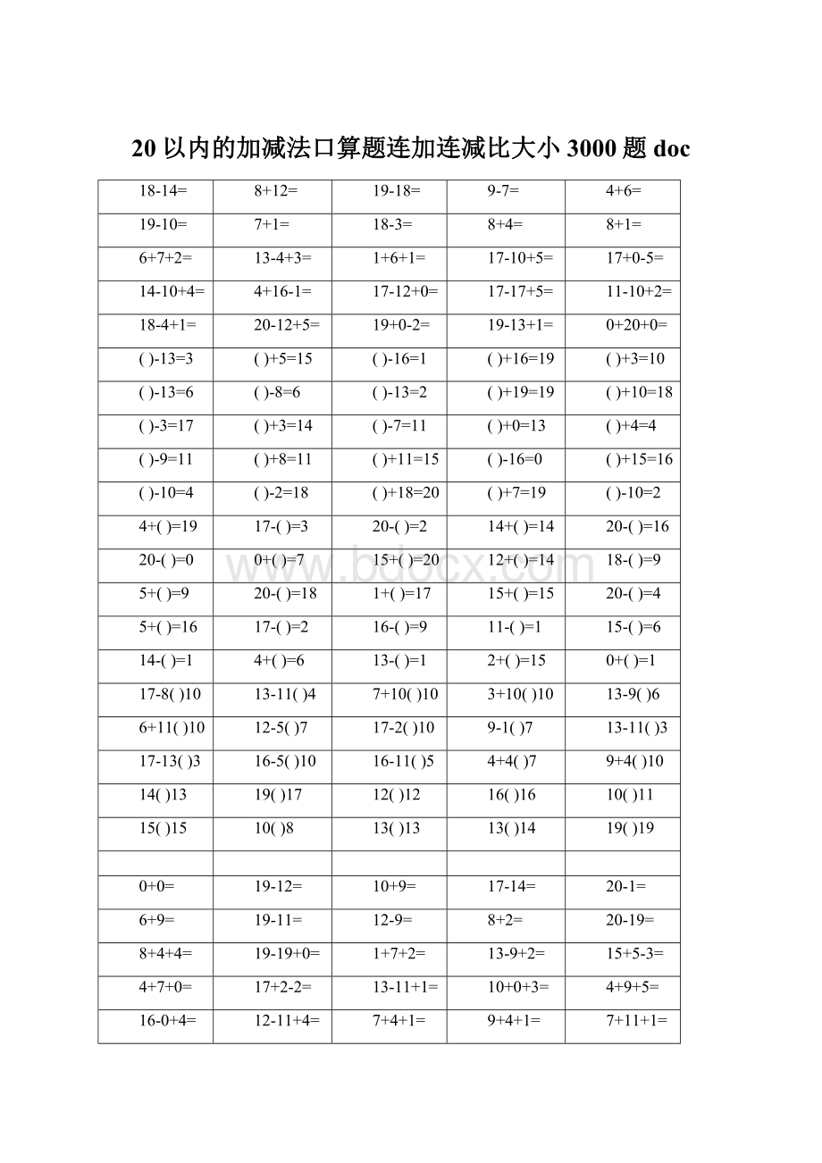 20以内的加减法口算题连加连减比大小3000题doc.docx