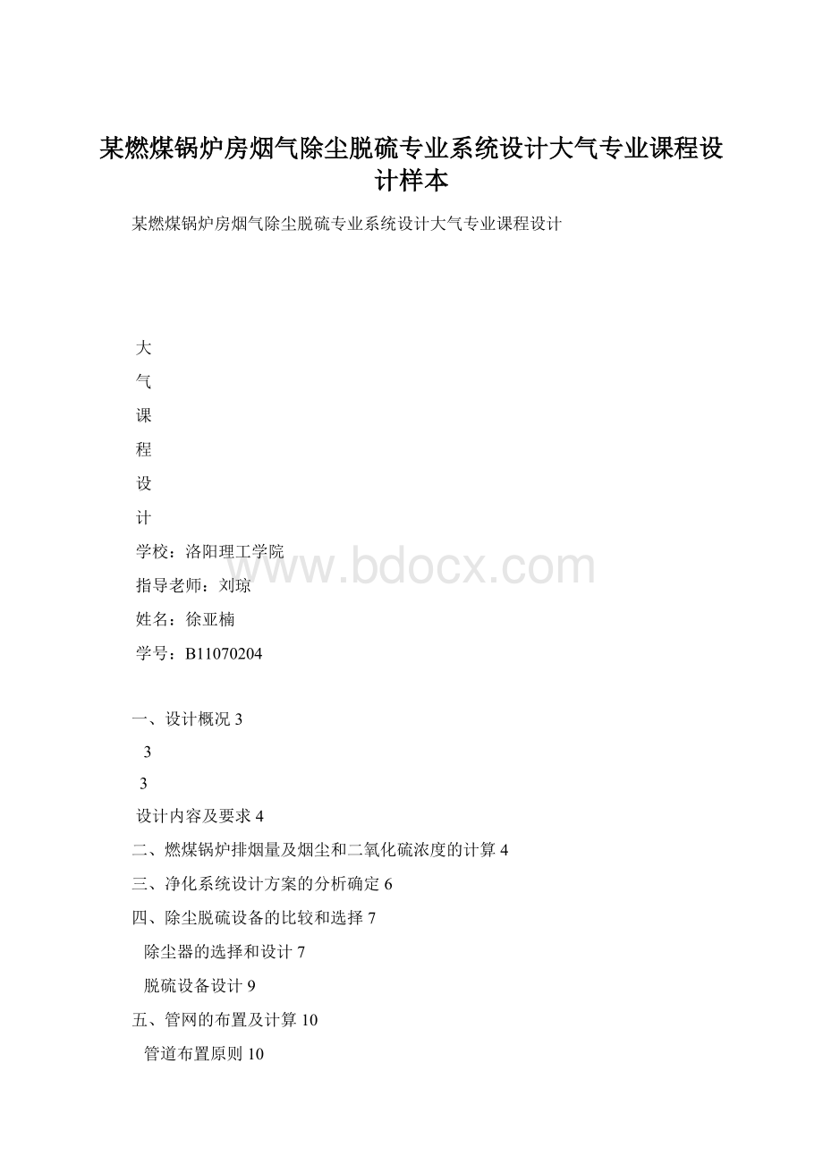 某燃煤锅炉房烟气除尘脱硫专业系统设计大气专业课程设计样本.docx_第1页