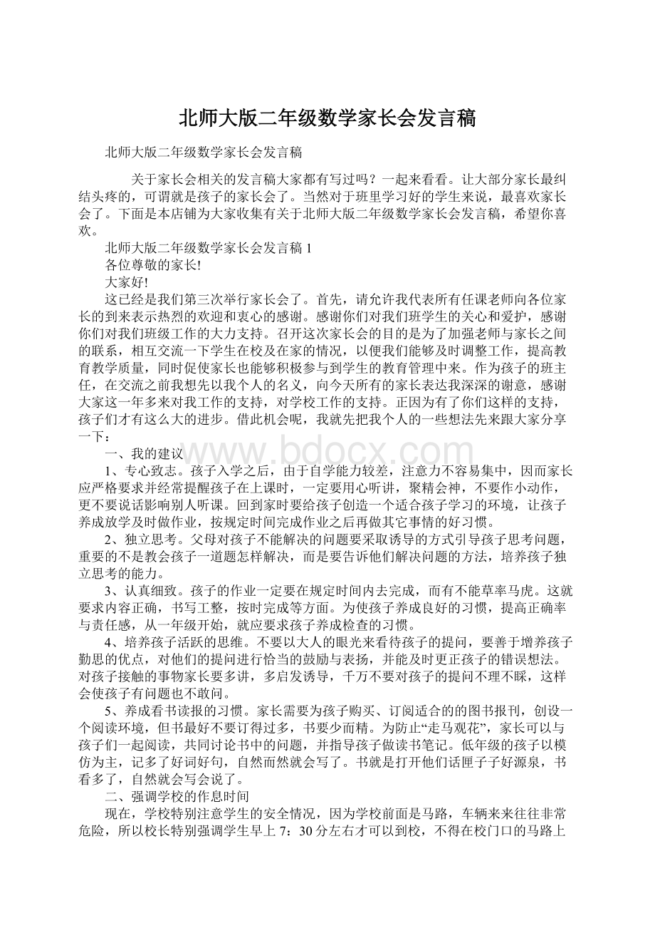 北师大版二年级数学家长会发言稿Word文档格式.docx_第1页