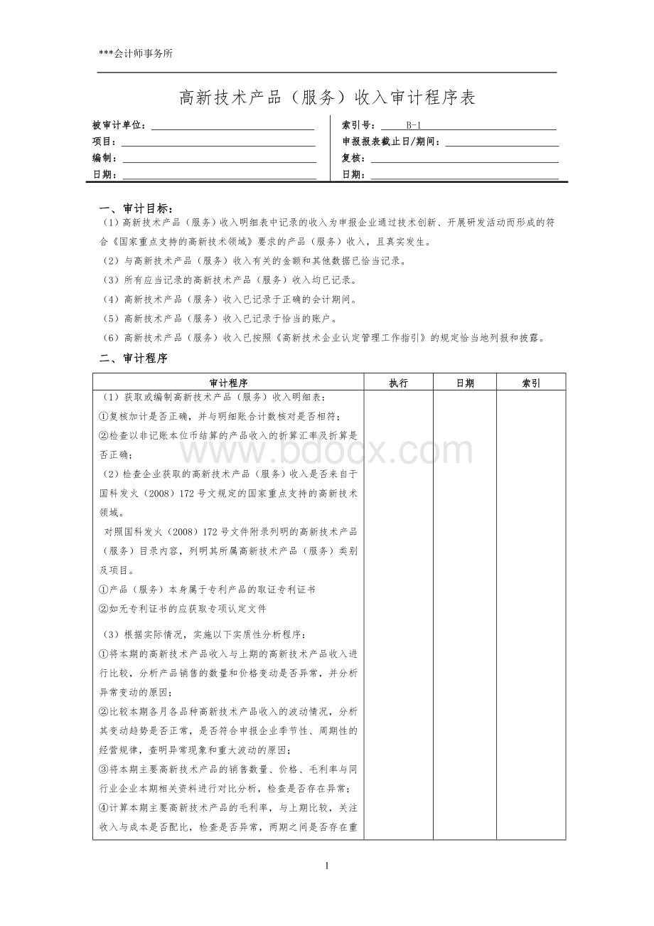 高新收入审计程序表Word格式文档下载.doc