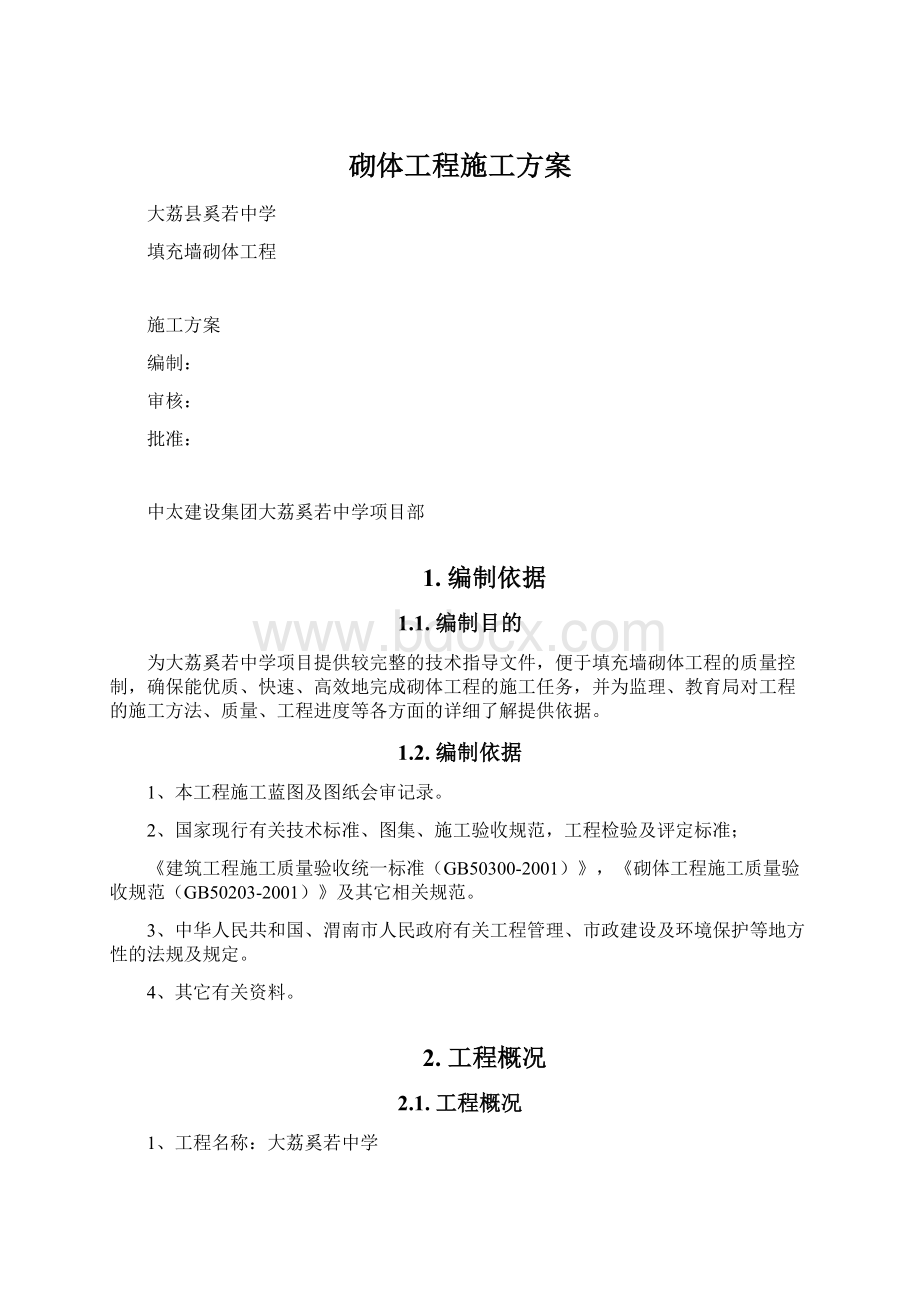 砌体工程施工方案.docx