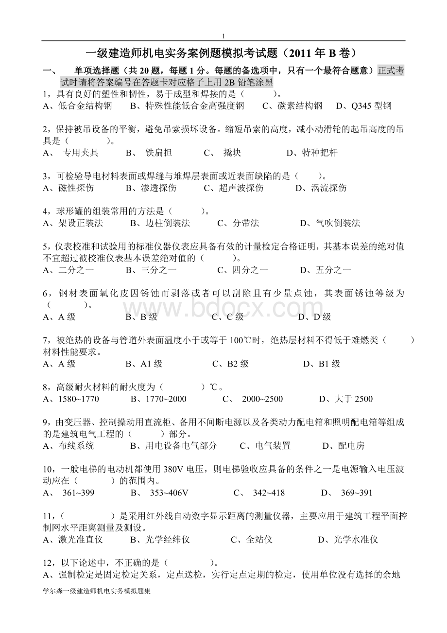 一级机电实务案例题模拟考题2011B卷_精品文档.doc_第1页