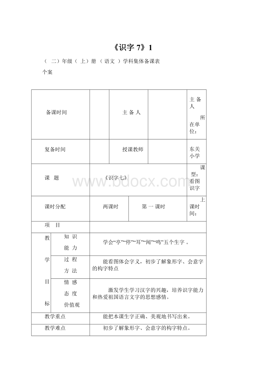 《识字7》1Word文档格式.docx