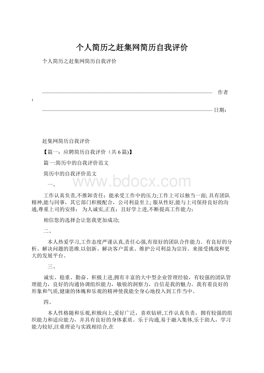 个人简历之赶集网简历自我评价.docx