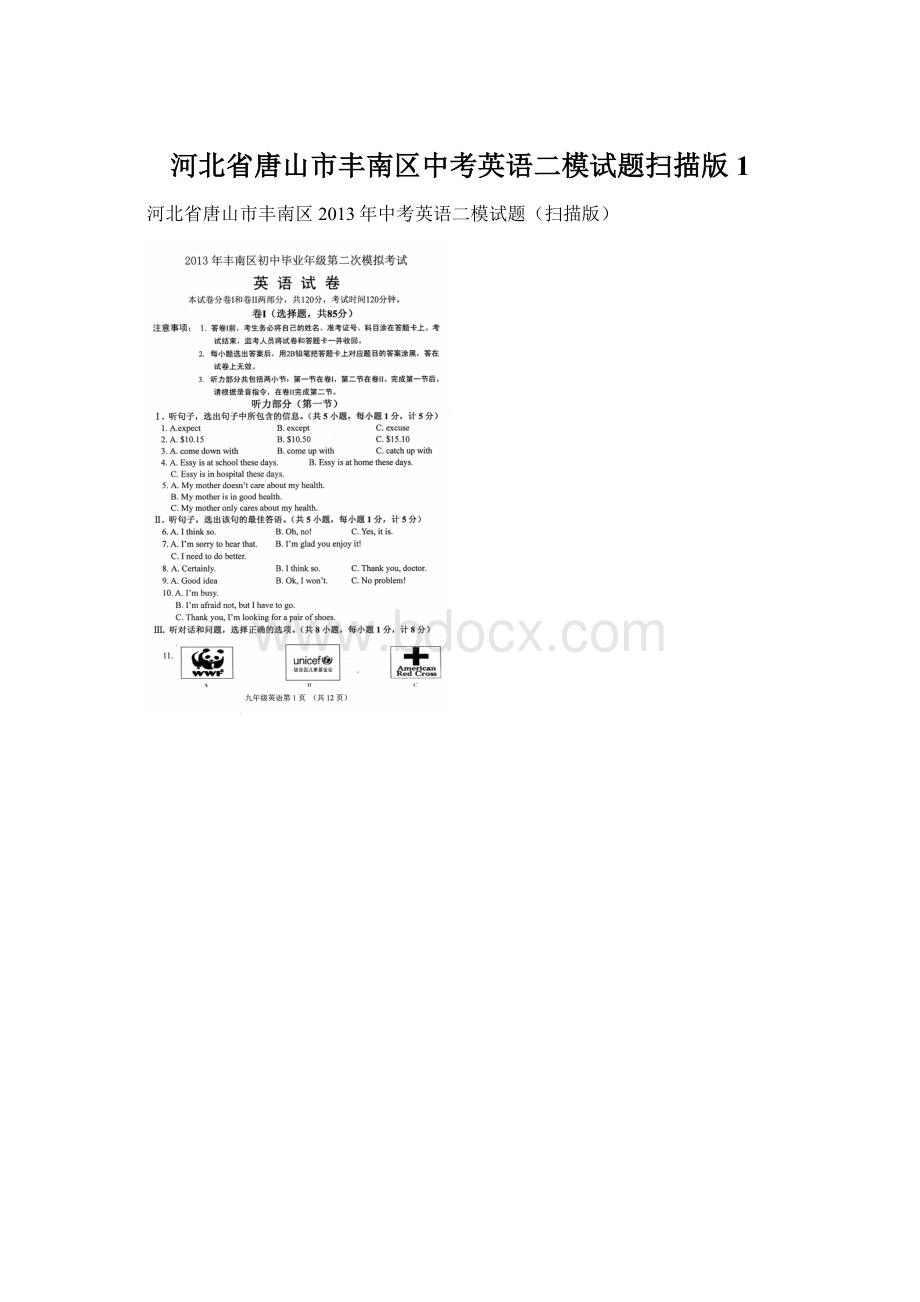 河北省唐山市丰南区中考英语二模试题扫描版1Word文件下载.docx