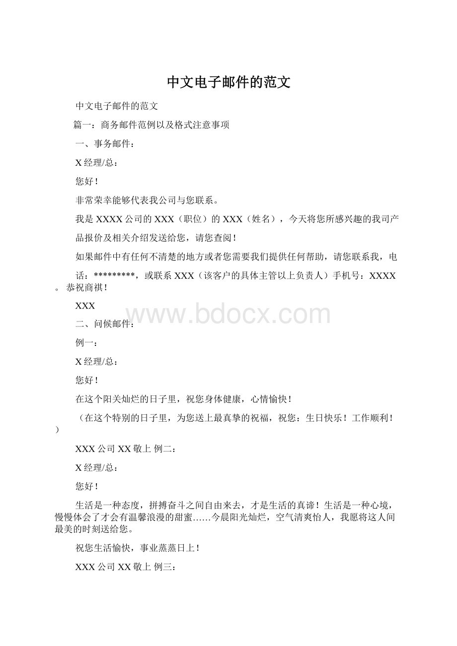 中文电子邮件的范文Word格式文档下载.docx_第1页