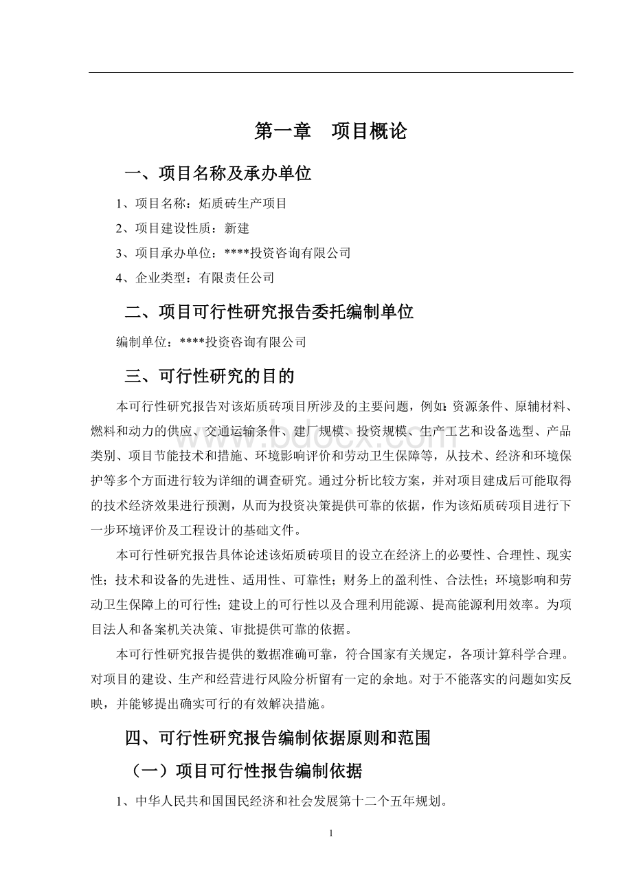 炻质砖可行性报告Word格式.doc_第2页