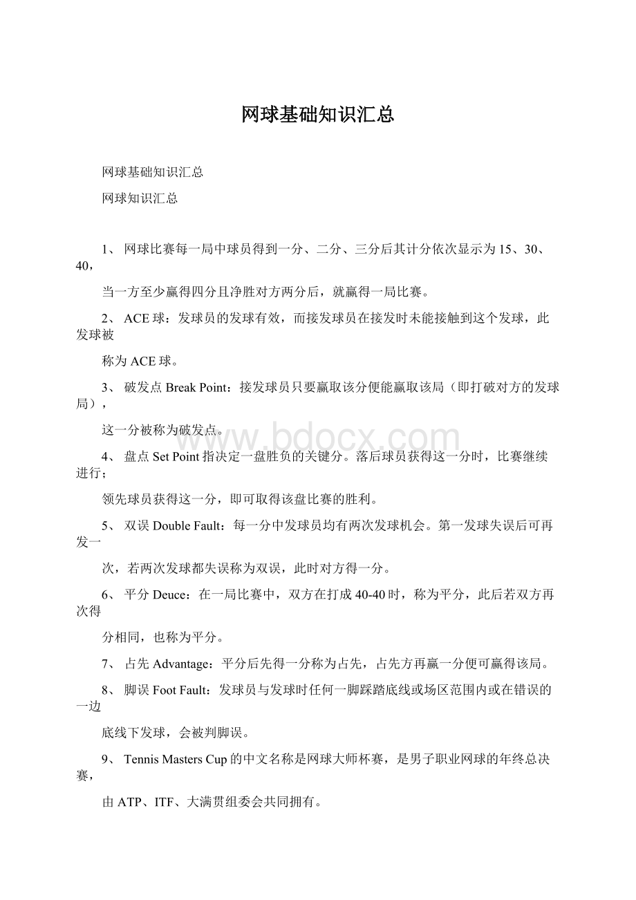 网球基础知识汇总Word格式.docx_第1页