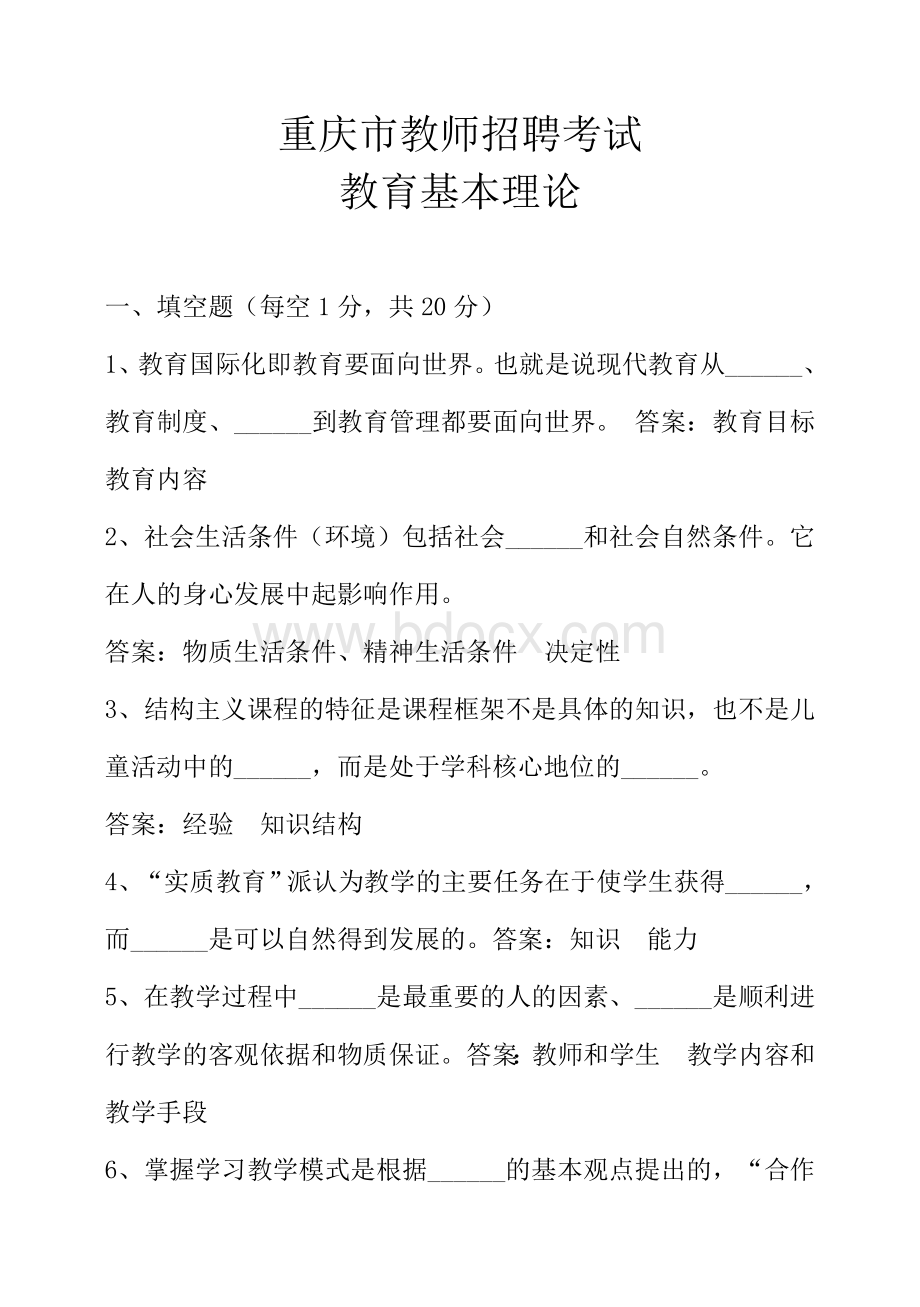 重庆市教师招聘考试历年真题_精品文档.doc_第1页