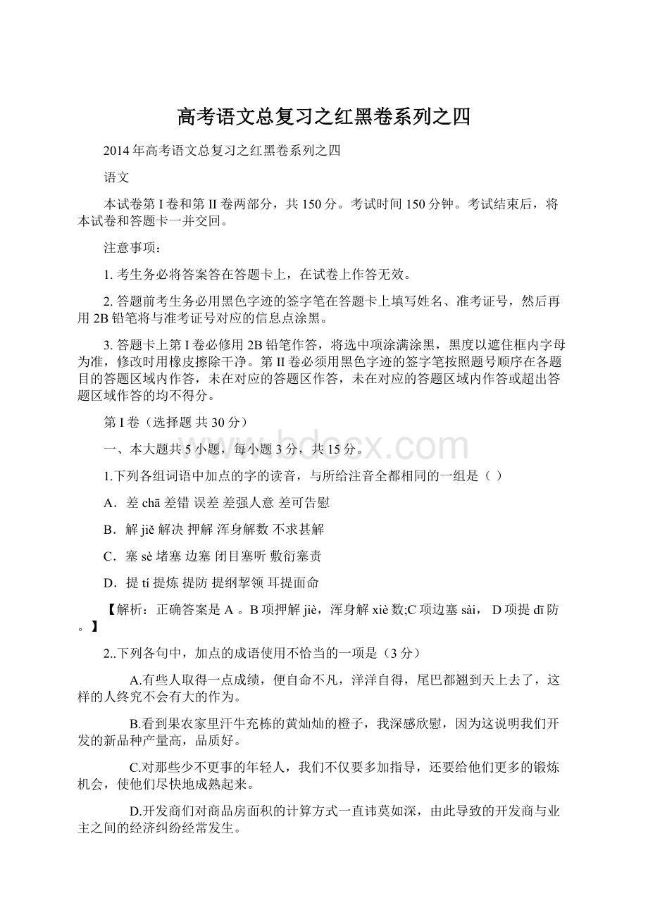 高考语文总复习之红黑卷系列之四文档格式.docx_第1页