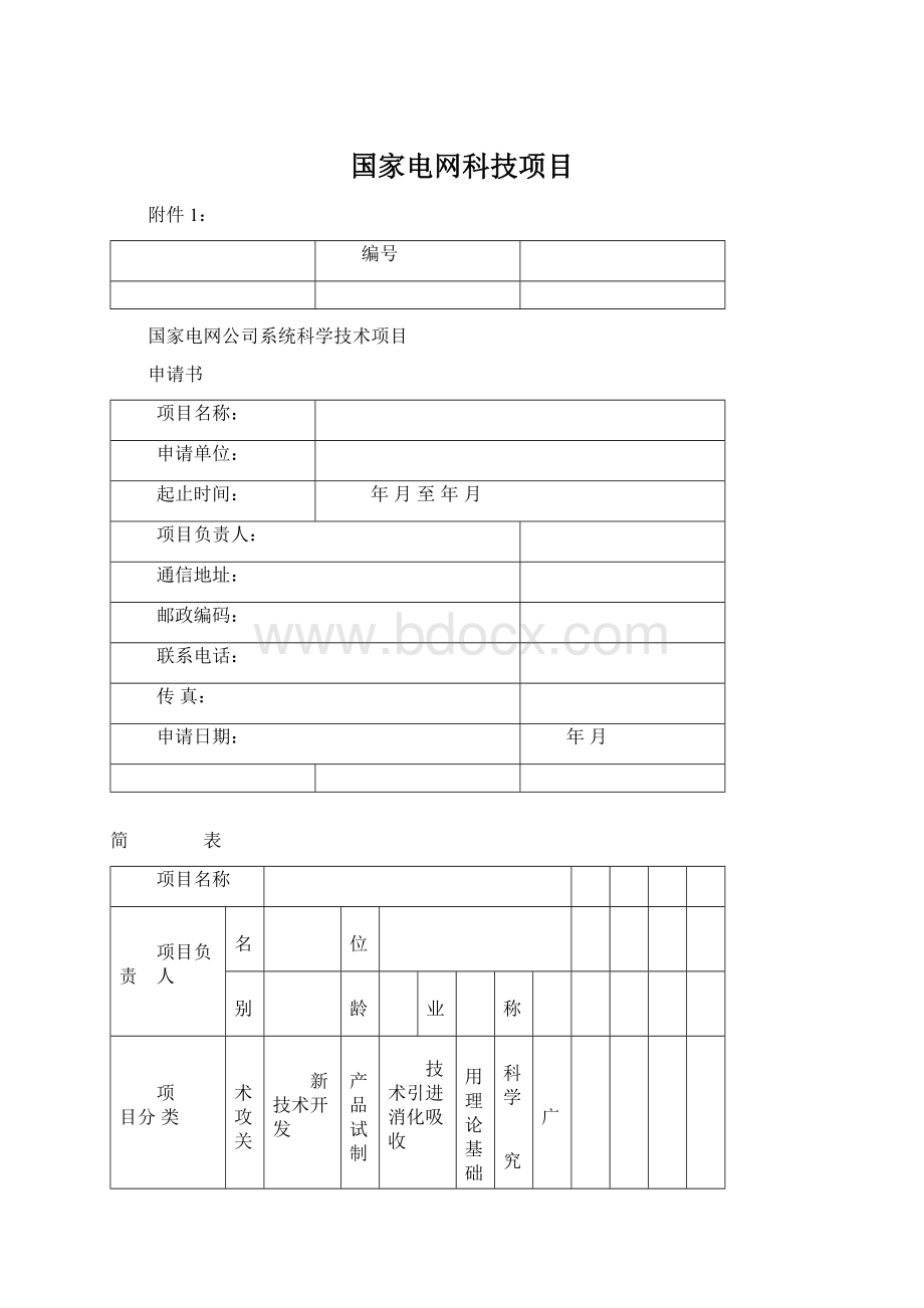 国家电网科技项目.docx