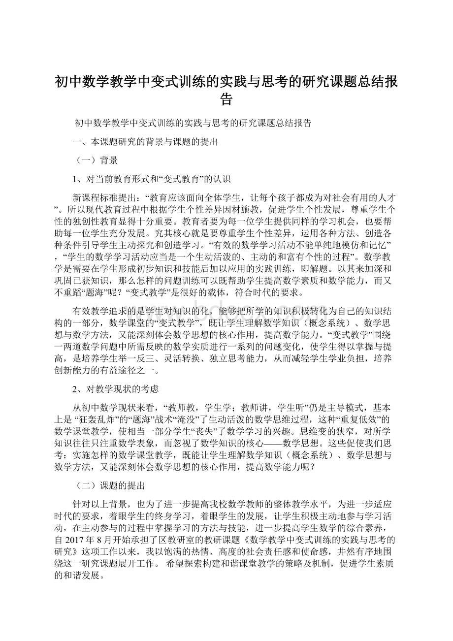 初中数学教学中变式训练的实践与思考的研究课题总结报告.docx_第1页