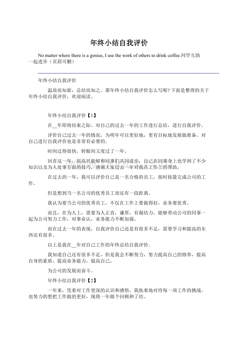 年终小结自我评价Word文件下载.docx