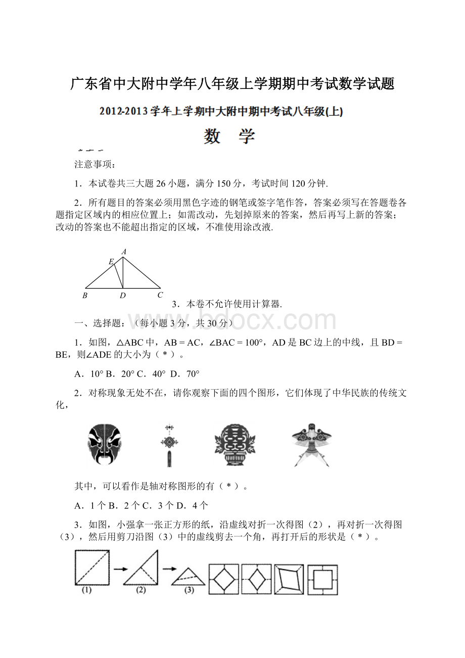 广东省中大附中学年八年级上学期期中考试数学试题.docx_第1页