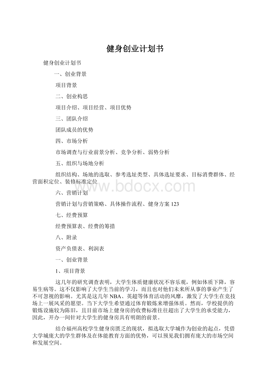 健身创业计划书Word格式.docx_第1页