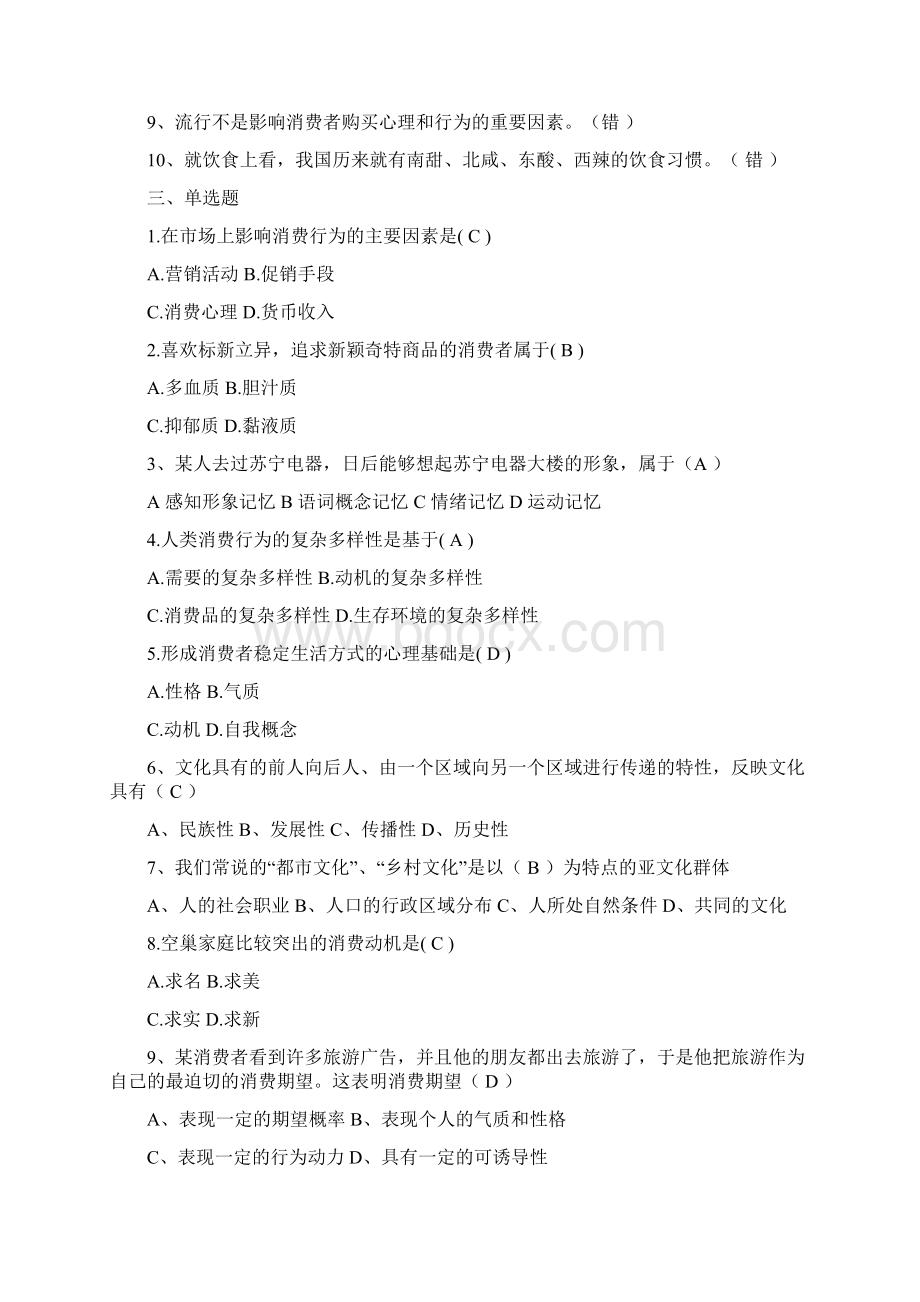 消费心理学复习题Word文档格式.docx_第2页