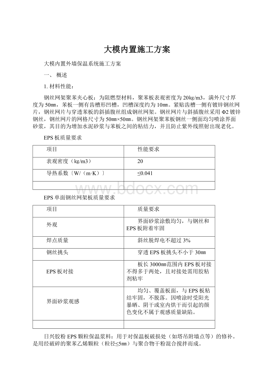 大模内置施工方案文档格式.docx_第1页