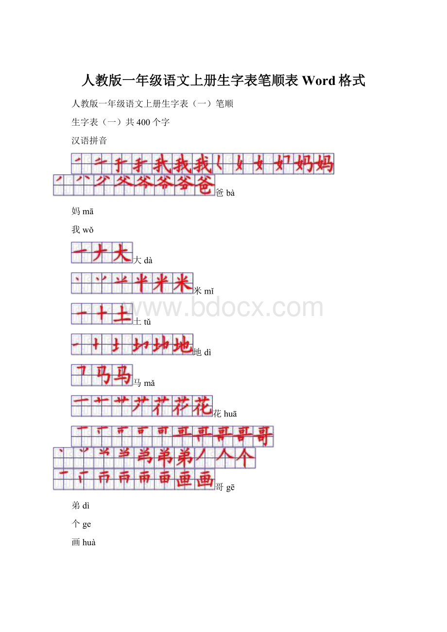 人教版一年级语文上册生字表笔顺表Word格式Word文档下载推荐.docx