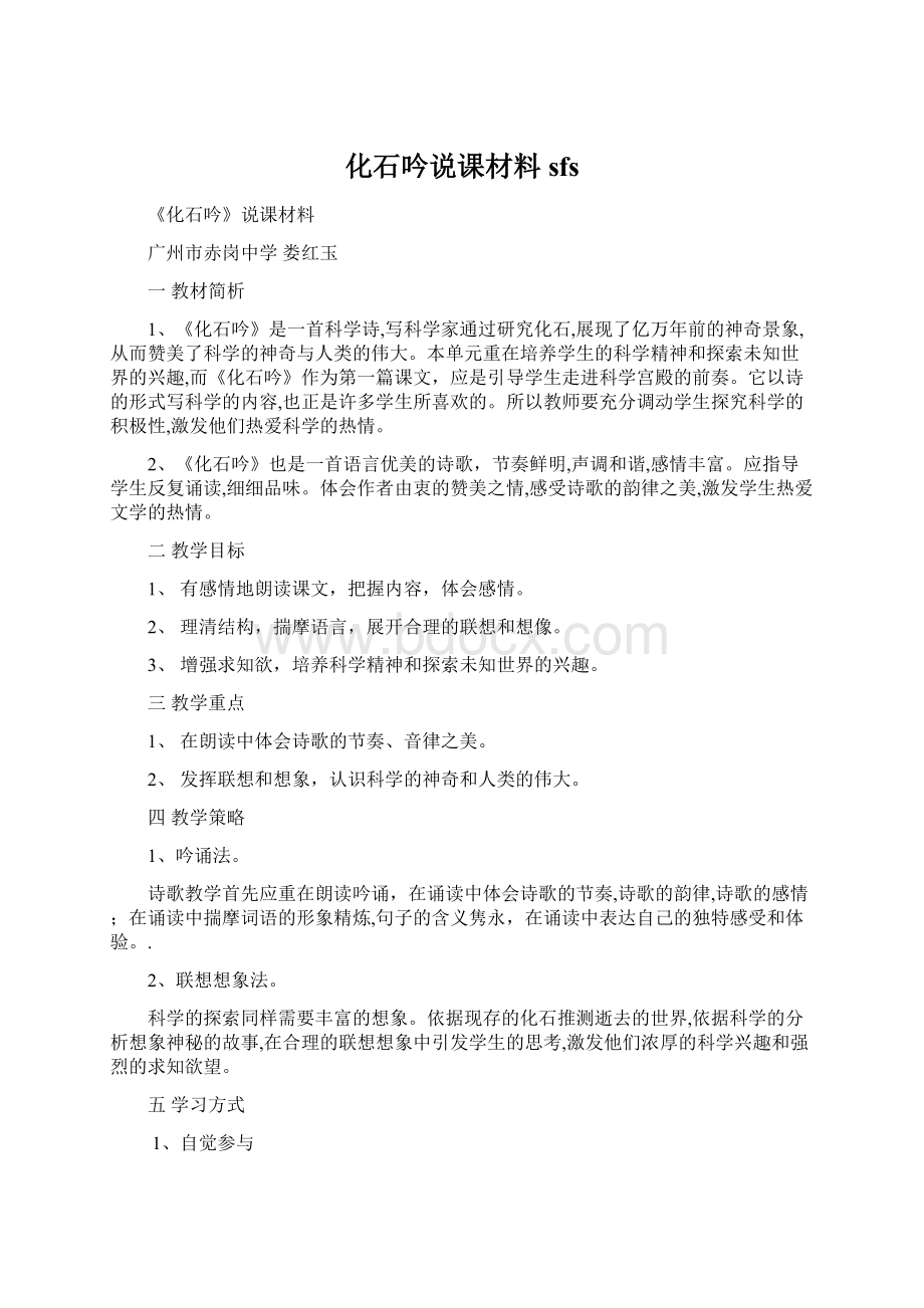 化石吟说课材料sfsWord格式.docx_第1页