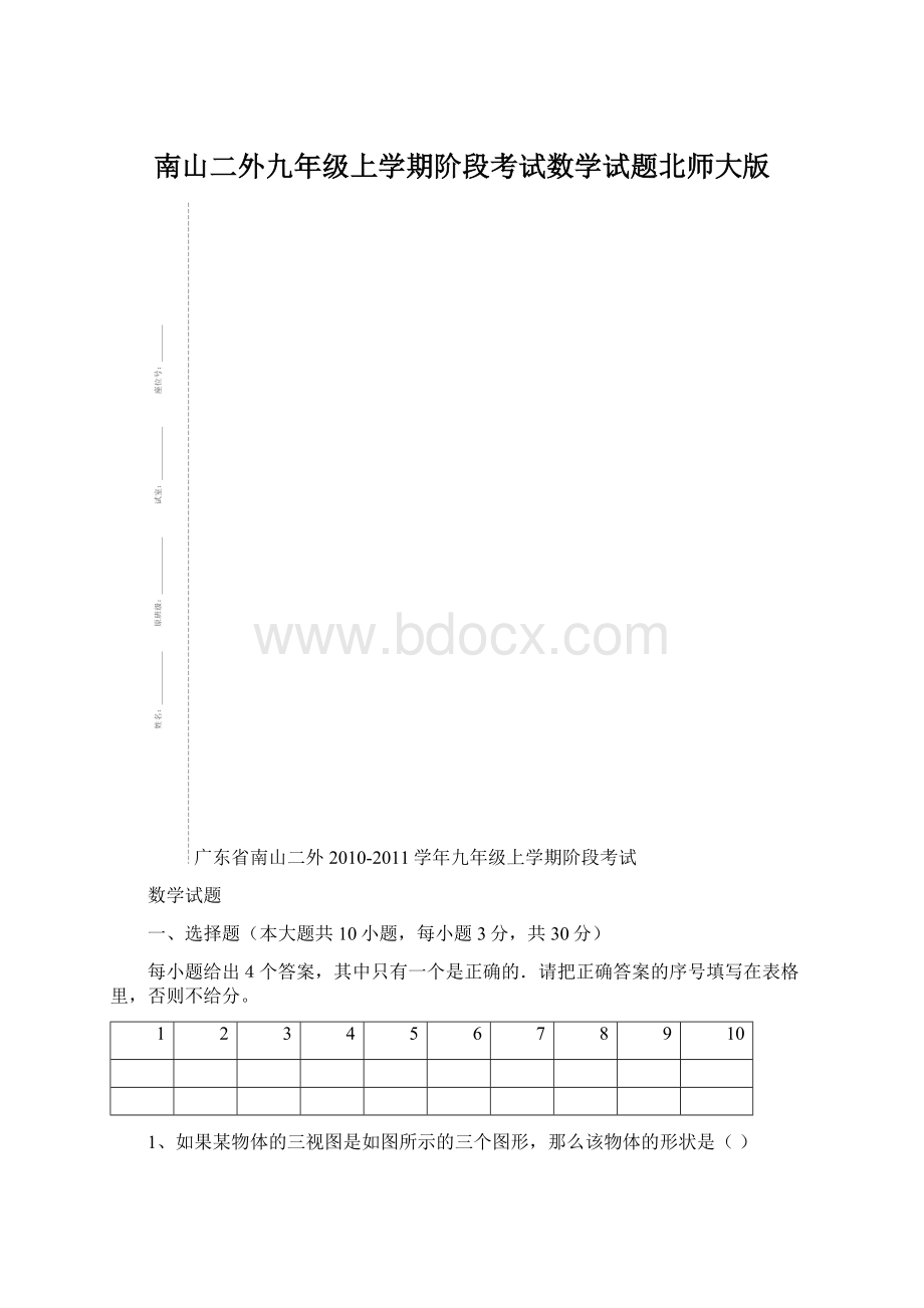 南山二外九年级上学期阶段考试数学试题北师大版.docx_第1页