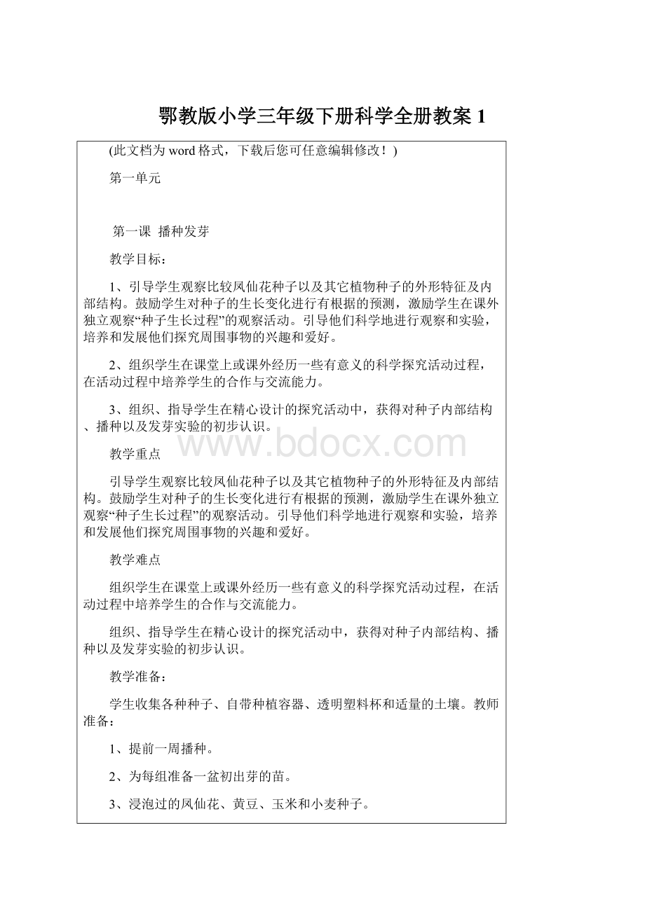 鄂教版小学三年级下册科学全册教案1Word文件下载.docx_第1页