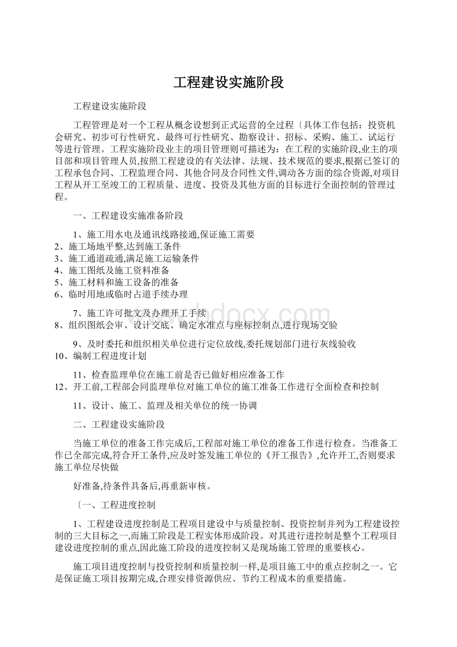 工程建设实施阶段Word文件下载.docx