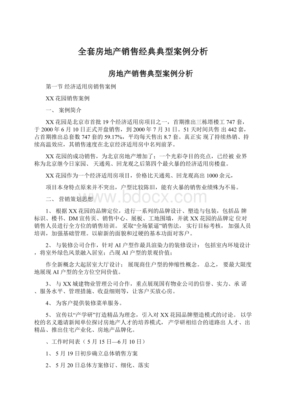 全套房地产销售经典典型案例分析Word格式.docx_第1页