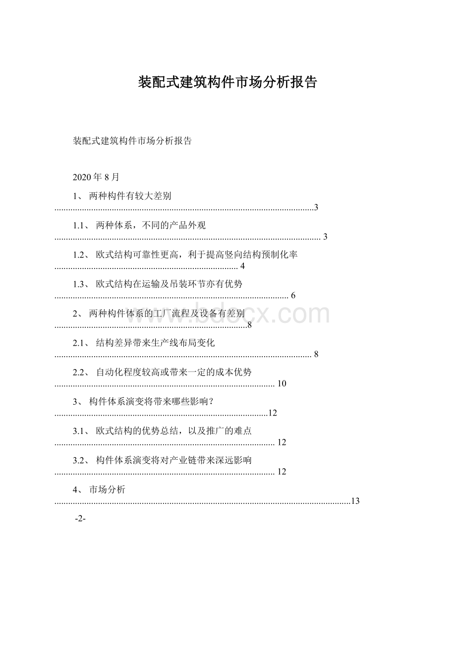 装配式建筑构件市场分析报告Word下载.docx