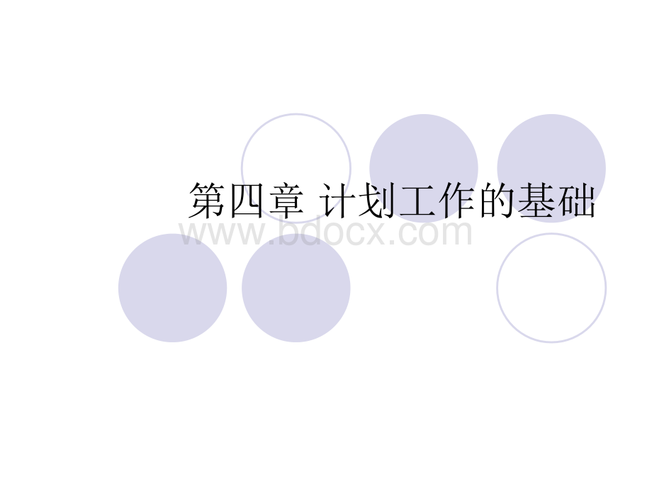 计划工作的基础.ppt_第1页