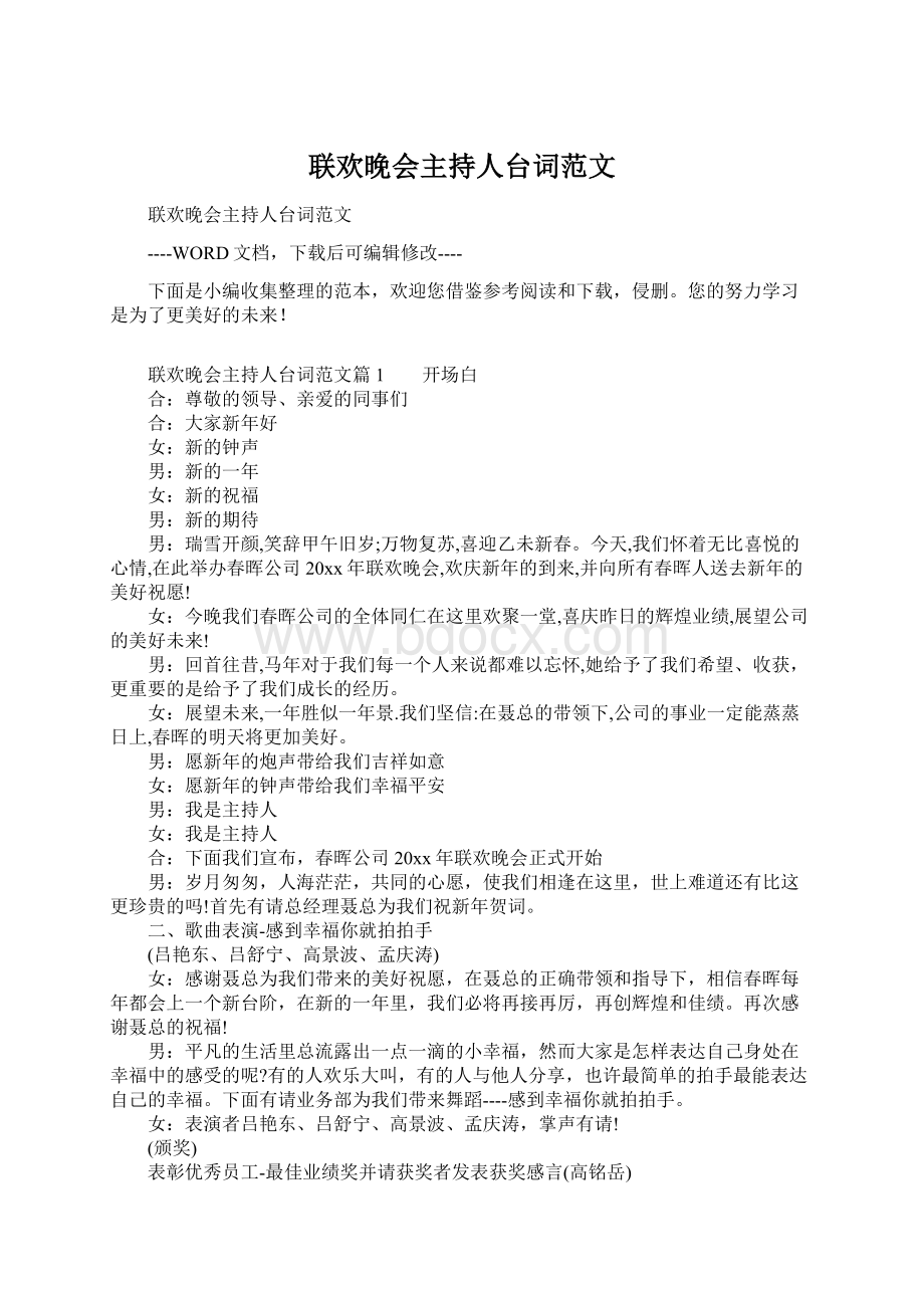 联欢晚会主持人台词范文Word文档下载推荐.docx_第1页