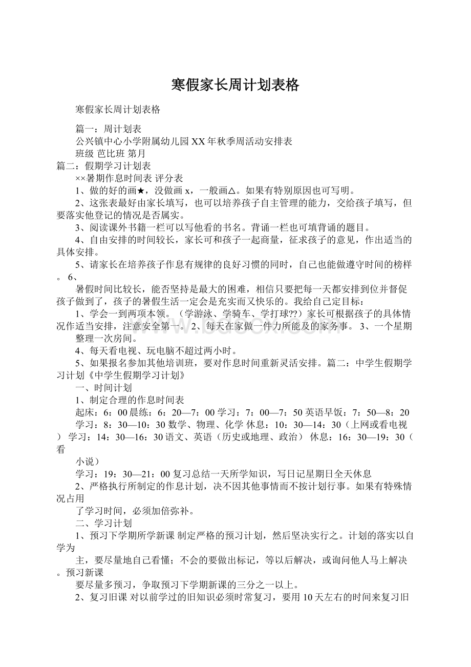 寒假家长周计划表格.docx_第1页