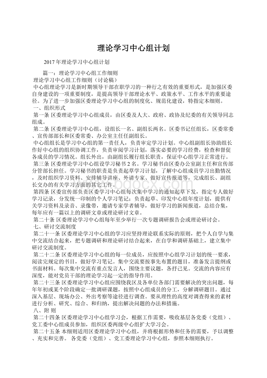 理论学习中心组计划Word文件下载.docx