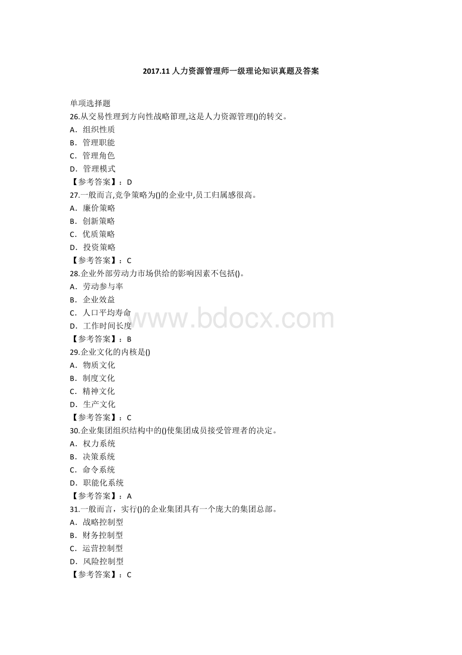 人力师一级理论和技能真题试卷和答案_精品文档Word格式.docx_第1页