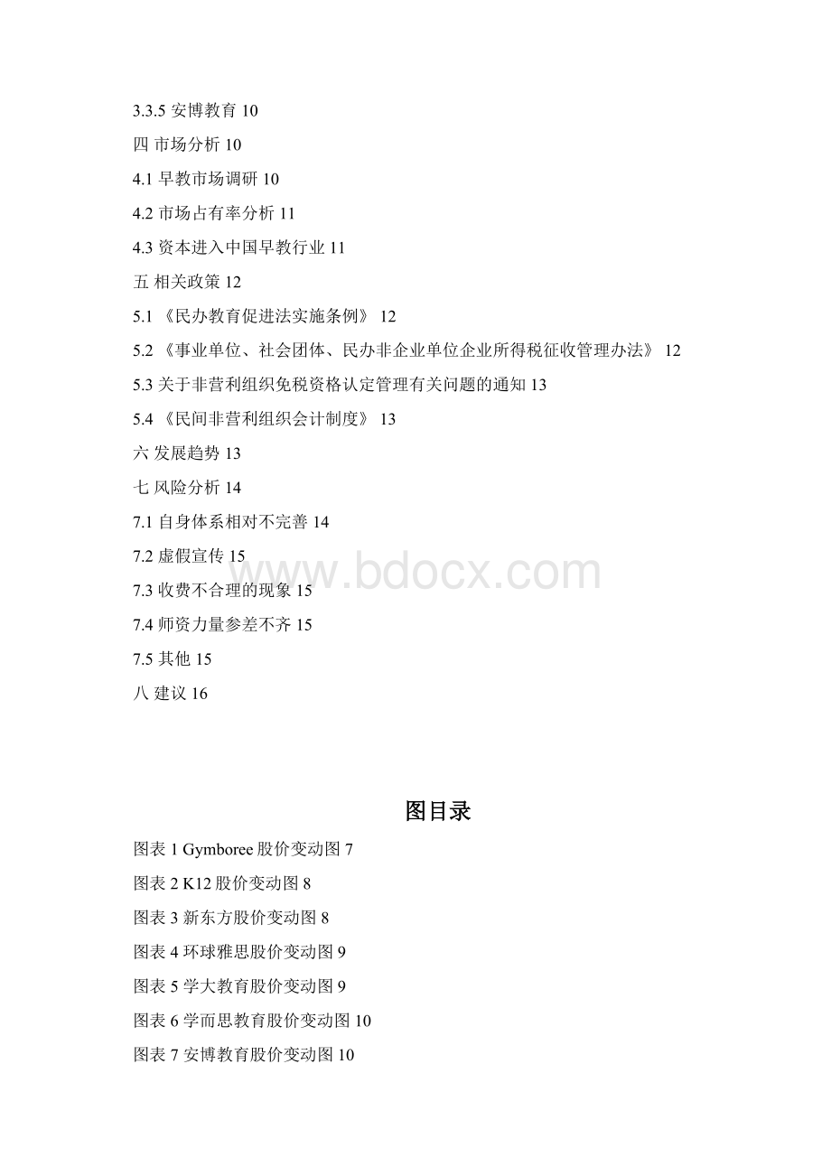 中国国内婴幼儿早期教育行业市场分析研究报告Word文档下载推荐.docx_第2页