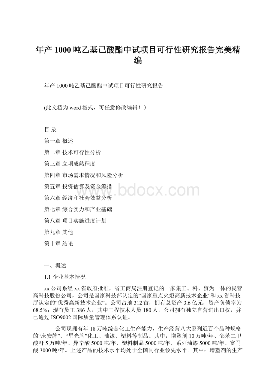 年产1000吨乙基己酸酯中试项目可行性研究报告完美精编.docx