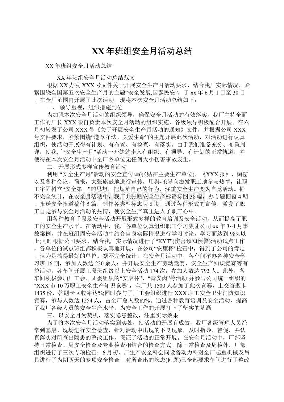 XX年班组安全月活动总结Word文档下载推荐.docx