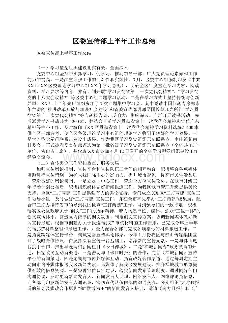 区委宣传部上半年工作总结文档格式.docx_第1页