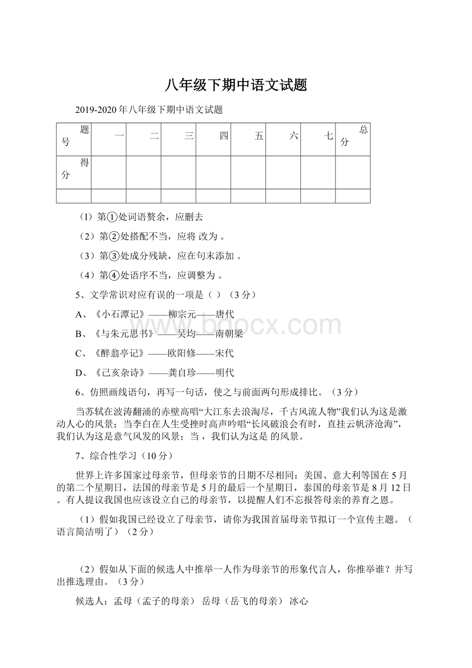 八年级下期中语文试题.docx_第1页