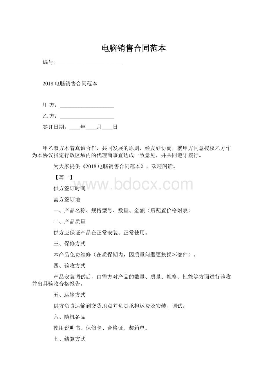 电脑销售合同范本文档格式.docx