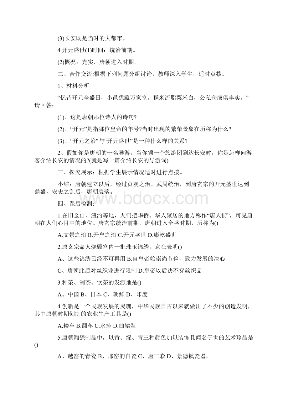 《开元盛世》历史教案范文Word文档下载推荐.docx_第2页