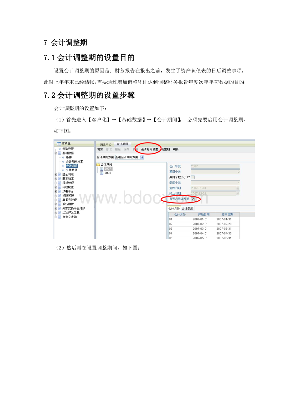 用友系统会计调整期Word文件下载.doc