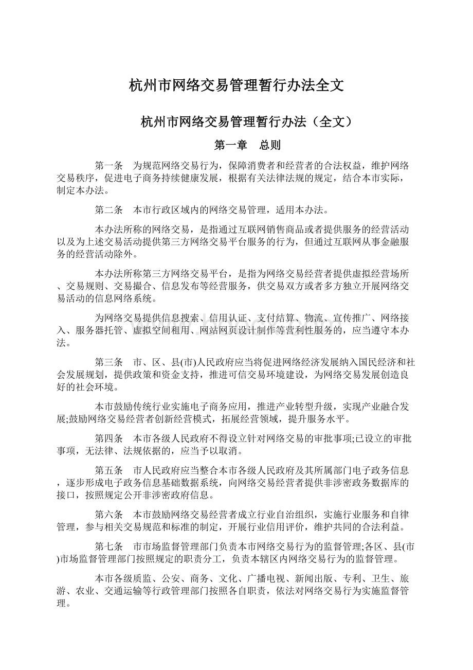 杭州市网络交易管理暂行办法全文Word下载.docx_第1页